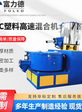 PVC塑料粉末高速混合机供应塑料搅拌立式圆筒混合机高速混料机