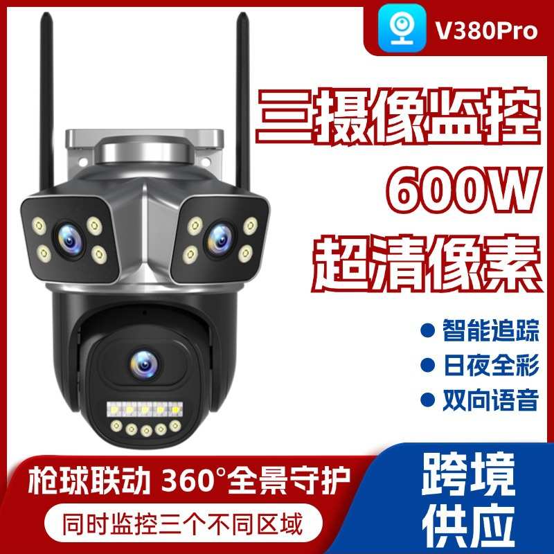 高清户外摄像头 V380Pro户外三镜头三画面监控高清户外摄像头