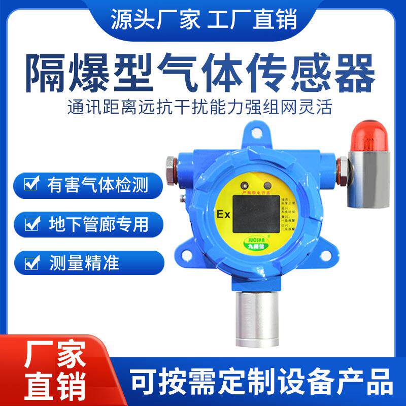 隔爆型气体传感器九纯健有害气体检测器管廊变送器