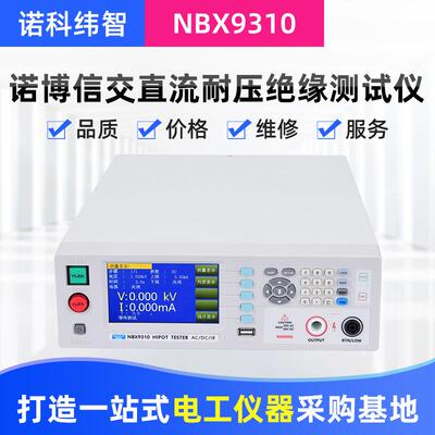 厂家供应安规测量仪NBX9310交直流耐压绝缘测试仪