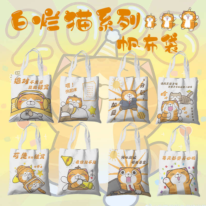 白烂猫帆布袋 36x39cm 宠物表情包周边学生手提袋单肩书包购物袋