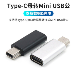 type-c母转miniusb公转接头手机数据线转换t型，迷你老接口转换头充电连接线电脑接相机mp34行车记录仪转换器