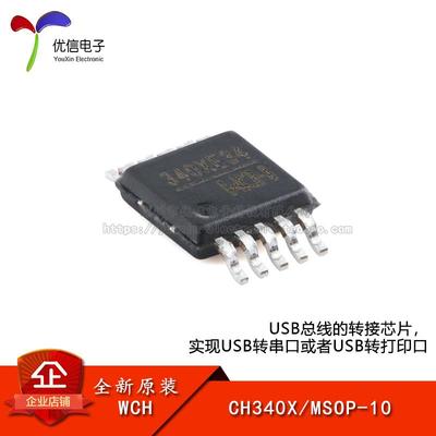 原装正品 CH340X MSOP-10 USB转串口芯片