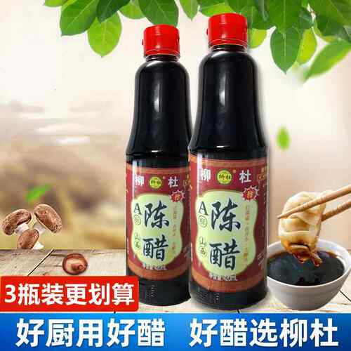 柳杜陈醋420ml*3瓶家庭家用山西三年陈醋酿造醋凉拌水饺面条商用