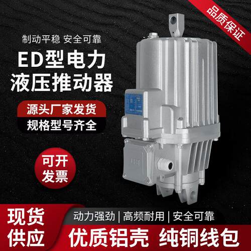 电力液压制动器推动器国标液压罐ED23/30/50铝罐卷扬机塔吊油泵