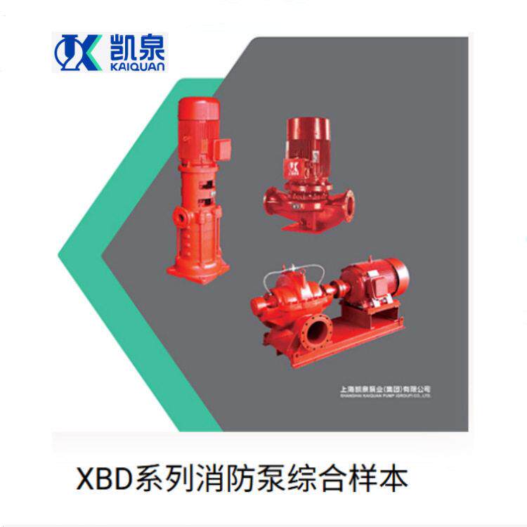 凯泉泵业XBD-KQ级消防泵 XBD-DP多级消火栓泵 W稳压设备 CCCF