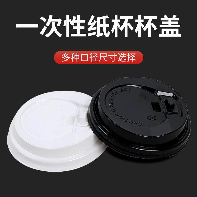 一次性纸杯杯盖平盖开关盖80/90口径多功能连环盖防漏杯盖奶茶盖