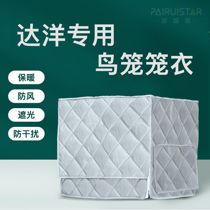 达洋鸟笼用b6001鸟笼罩b6045鹦鹉笼笼衣鸟罩保b4001冬季保暖专配图片