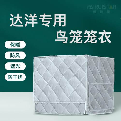 达洋鸟笼用b6001鸟笼罩b6045鹦鹉笼笼衣鸟罩保b4001冬季保暖专配
