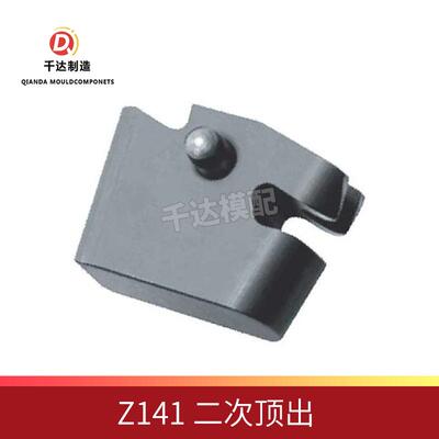 加速顶出器 二次顶出 Z141系列模具配件Ejector accelerator