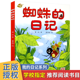 中少阳光图书馆蜘蛛的日记我的日记系列，3-9岁儿童文学绘本故事图书趣味幽默科普阅读动物童话书籍幼儿睡前亲子共读故事书