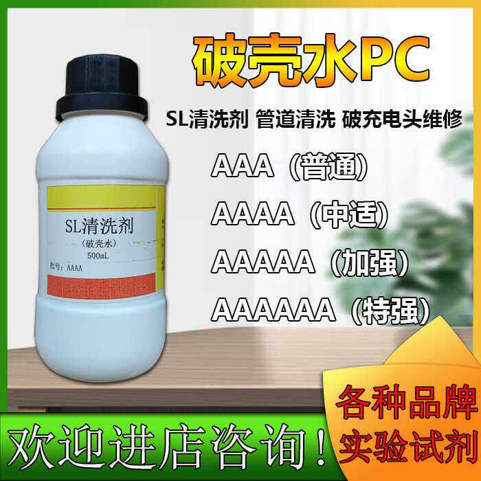 SL清洗剂SL溶剂A6破壳水PC料溶解电源塑料充电头返修大量现货