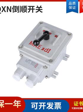 防爆转换开关BHZ51-10A25A60A电机倒顺开关BXQN-30A60A三相380V
