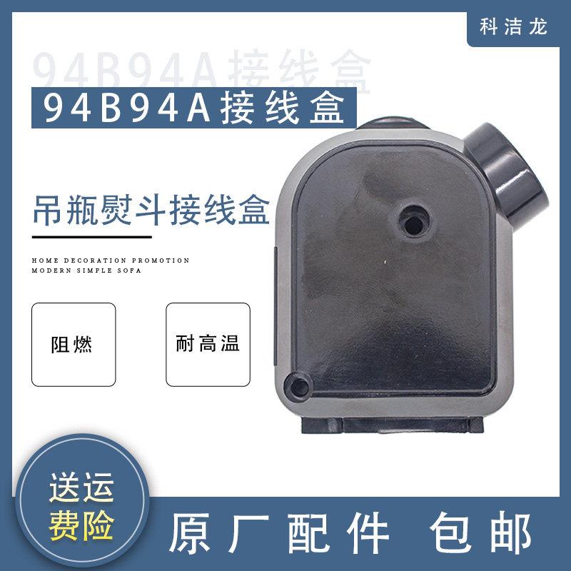 科洁龙工业蒸汽吊瓶式熨斗接线 线盒94a94b型蒸汽熨斗配件塑料盖