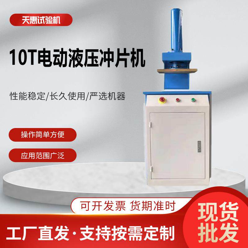 新款橡胶压力机10T防水卷材塑料压力裁样机电动液压式冲片机厂家