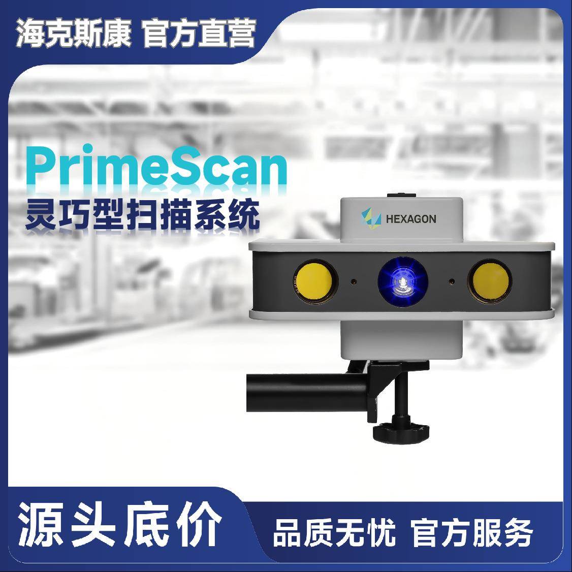 海克斯康PrimeScan灵巧型便携工业扫描仪小巧外形重量不到4kg