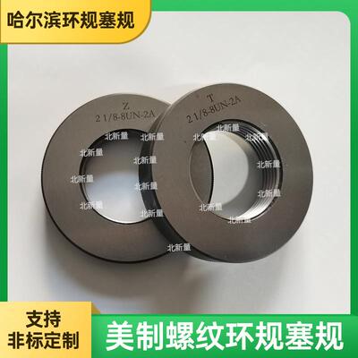 现货供应【美制】环规塞规2 1/8--8UN-2A 校对规内径光滑环规检具