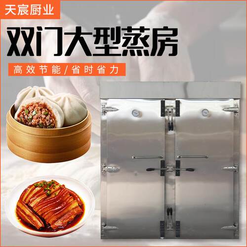 商用双门大型不锈钢蒸房馒头食品蒸煮加热设备360°蒸汽蒸房