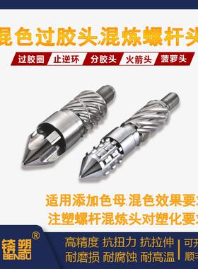 供应锛塑混炼螺杆头色母颗粒搅拌注塑机螺杆头销钉式混色过胶头组