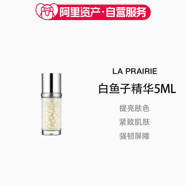 La Prairie莱珀妮白鱼子精华5ml小样旅行装焕白肌肤紧致提拉