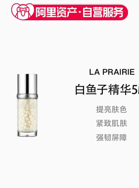 La Prairie莱珀妮白鱼子精华5ml小样旅行装焕白肌肤紧致提拉