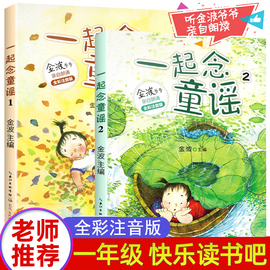 一起念童谣全2册注音版金波一二年级上册课外书，必读快乐读书吧寒假阅读和大人一起读我会念童谣带拼音的儿童儿歌绘本6-8-10岁