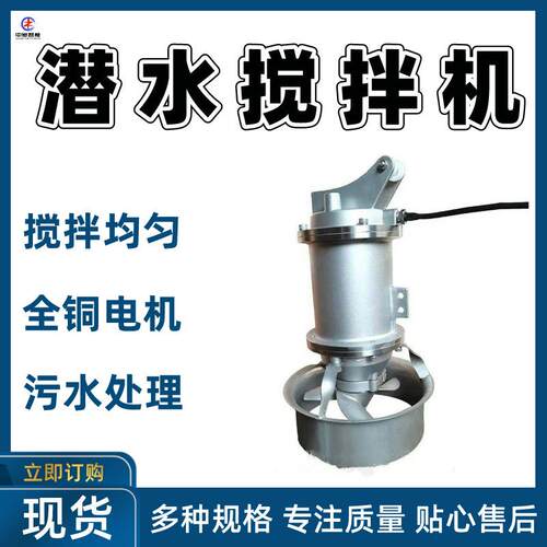 搅拌均匀潜水搅拌机潜水搅拌机QJB2.5/8-400/3-740S潜水搅拌机