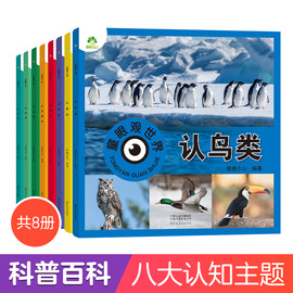 爱德少儿童眼观世界8册4-8岁儿童看图识物书，启蒙益智早教书百科全书大百科，全套恐龙百科全书认识标志功能汽车动物植物昆虫鸟类国家