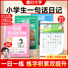 时光学一句话日记练字帖看图写话一年级二年级，练字帖小学生专用字帖练字小学语文，专项训练儿童临摹练习本每日一练