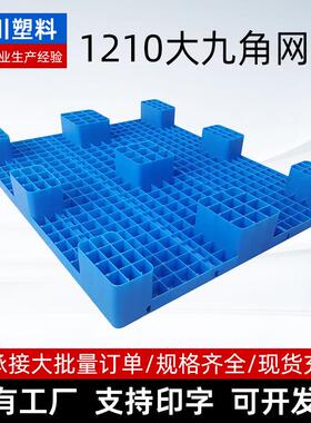 1210大九角网格河北厂家塑料托盘外贸货运塑料垫脚卡板大九角网格