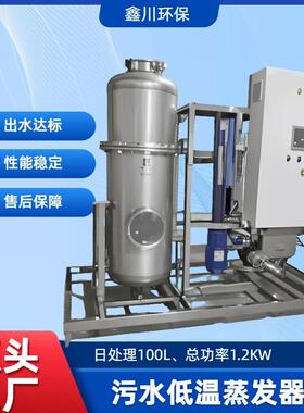 污水低温蒸发器工业废水处理设备超声波废水处理蒸发器蒸发设备