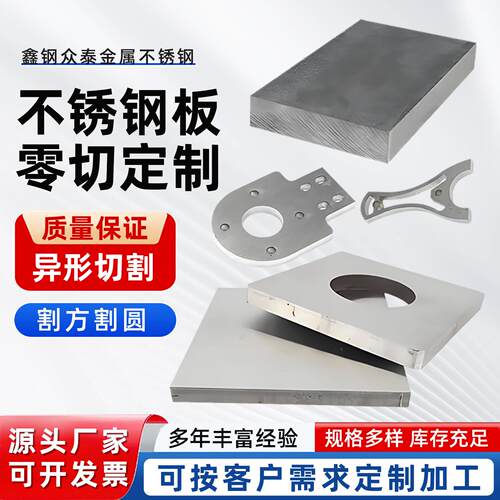 304不锈钢板激光切割个性310不锈钢中厚板零切加工切割折弯焊接板