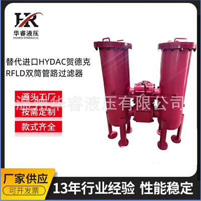替代进口HYDAC贺德克RFLD双筒管路过滤器Y型过滤器