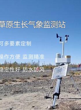 大草原风沙气象监测站OSEN-QX青藏高原草原积雪监测气象站