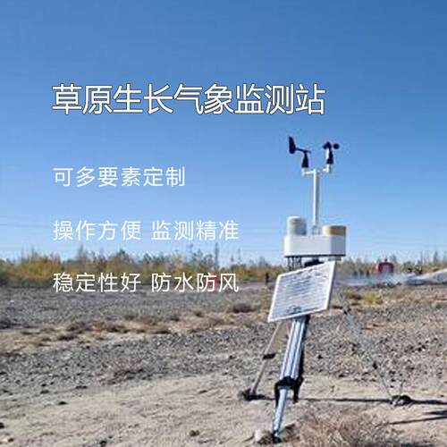 大草原风沙气象监测站OSEN-QX青藏高原草原积雪监测气象站