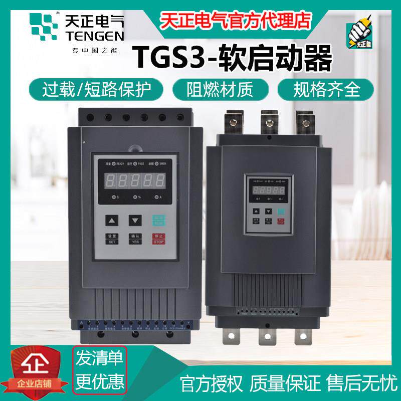 天正TGS3/THS1旁路电机软起动软启动器11 15 18 22 30 45 75 90KW