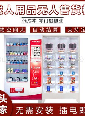 无人成年人用品售卖机24小时扫码自助售货机智能贩卖机厂家OEM