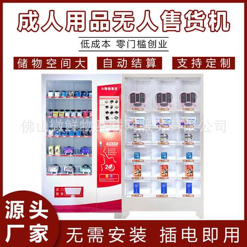 无人成年人用品售卖机24小时扫码自助售货机智能贩卖机厂家OEM