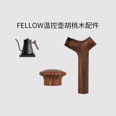 温控壶木把手适配FELLOW手冲壶配件吕枭和他的朋友们