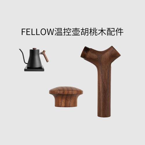 温控壶木把手适配FELLOW手冲壶配件吕枭和他的朋友们