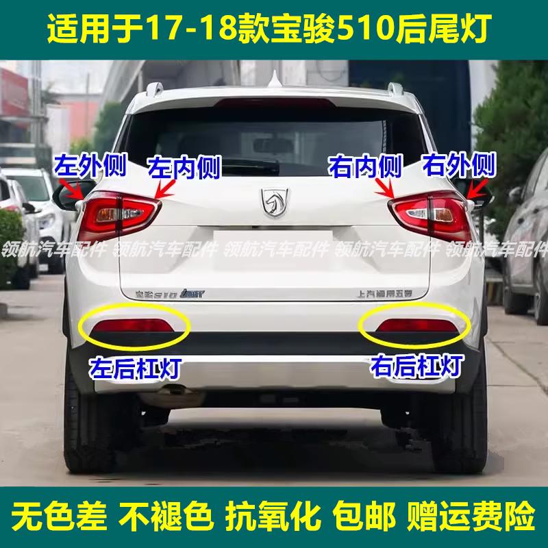 适配宝骏510后尾灯总成宝骏510后雾灯后杠灯左右尾灯罩刹车转向灯