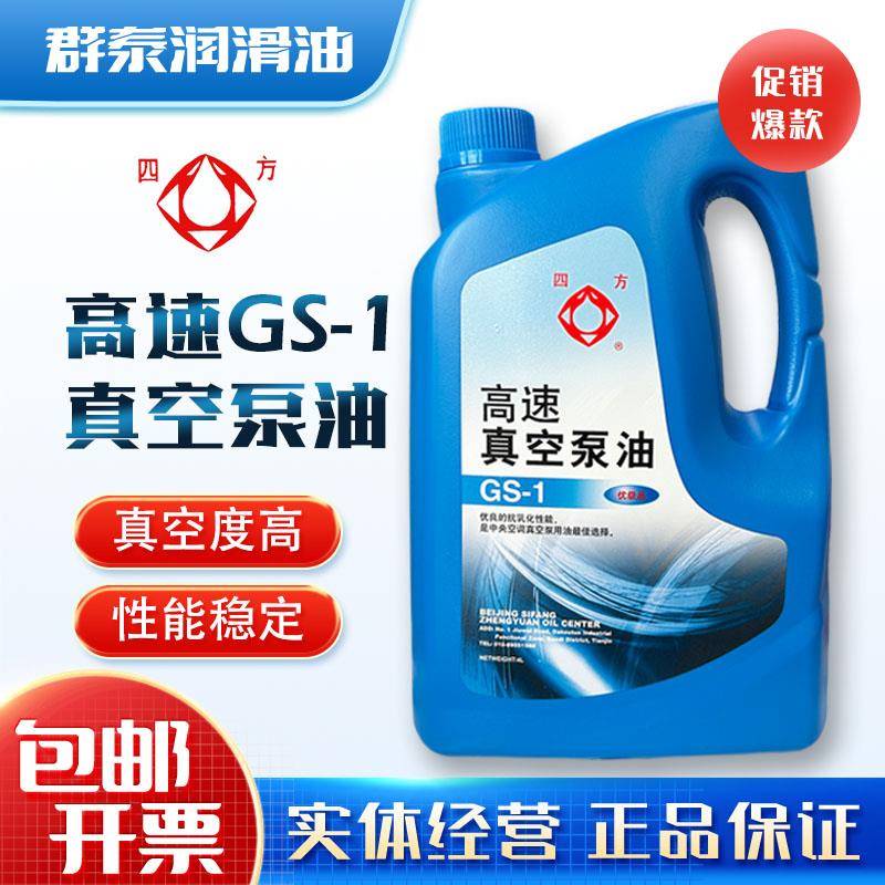 四方SV系列真空泵油 GS-1高速真空泵油 旋片式专用工业用油