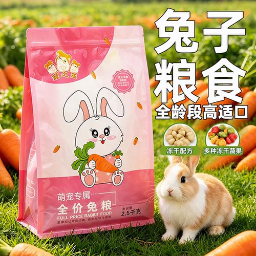 丰富食材，口感丰富，兔兔爱吃