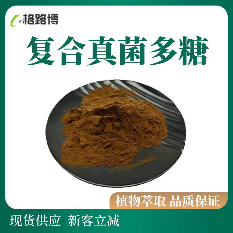 复合真菌多糖AHCC 真菌多糖 品质保证格路博生物 现货供应