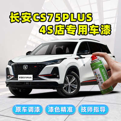 长安cs75plus白色补漆笔珍珠白车漆划痕修复炫晶白安第斯灰自喷漆