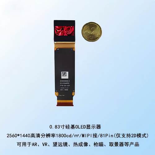 0.83寸Micro-OLED 1800亮度 高清2560*1440硅基OLED显示屏 AR彩屏