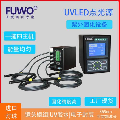 FUWO点光源固化设备4/8通道UVLED点光源固化装置UV点光源现货