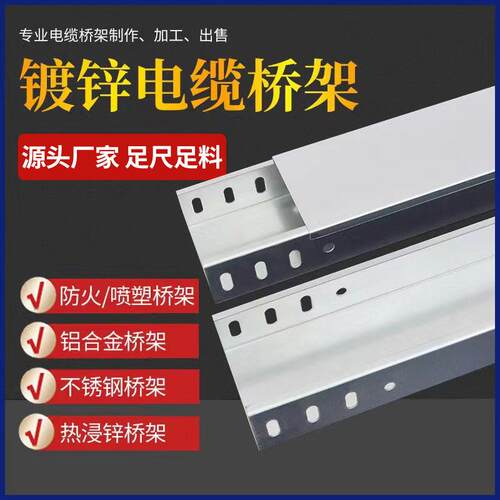 厂家槽式防火热浸锌铝合金桥架喷塑玻璃钢04不锈钢镀锌电缆桥架