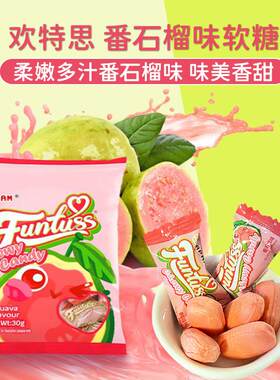 【9块9三袋】马来西亚进口欢特思番石榴糖水果软糖解馋零食糖果