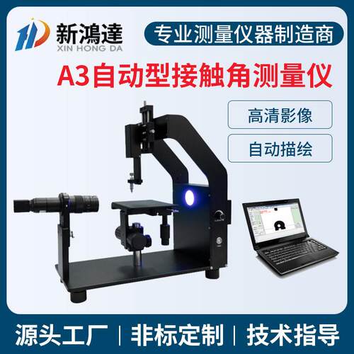 自动型接触角测量仪全自动润湿角测量仪科研型水滴角测定仪